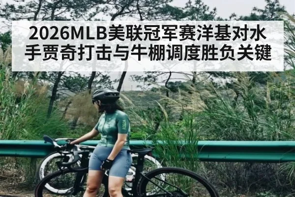 2026MLB美联冠军赛洋基对水手贾奇打击与牛棚调度胜负关键